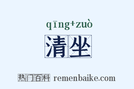 清坐是什么意思的图片